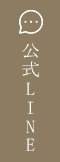 公式LINE